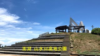 澎湖  山水30高地公園