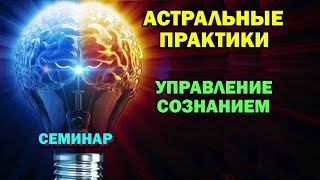 семинар - Астральные практики. Как отключить мозг. Управление сознанием 🙏🏻☀♨