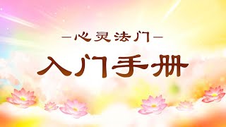 【有声书】《心灵法门 入门手册》 一、念经