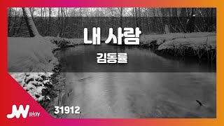 [JW노래방] 내 사람 / 김동률 / JW Karaoke