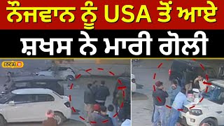 Muktsar firing : ਨੌਜਵਾਨ ਨੂੰ USA ਤੋਂ ਆਏ ਸ਼ਖਸ ਨੇ ਮਾਰੀ ਗੋਲੀ #local18