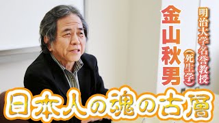 [Professor Emeritus of Meiji University] Akio Kanayama #2: The Ancient Stratum of the Japanese Soul