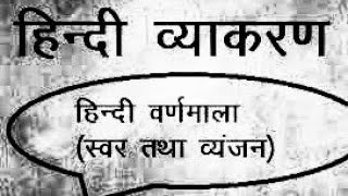 हिंदी वर्णमाला व विराम चिन्ह व्याकरण का पूरा सार इसके दूसरी वीडियो मे भी व्याकरण पूरी स्टार्टिंग से