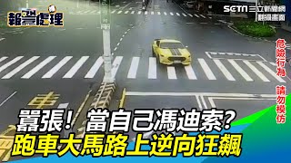 囂張！當自己馮迪索？跑車大馬路上逆向狂飆｜三立新聞網 SETN.com