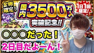 【モンスト】国内3500万人突破記念がちゃ二日目はこのキャラだった！！！！！！！！！【あっちん】