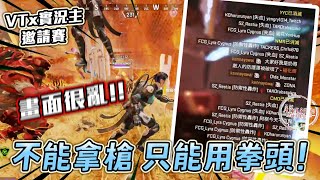 【APEX】VT實況主邀請賽！禁止用槍！尾圈瞬間死30個人！誰才是冠軍拳王？【Roieee】Ft.超級多VT.實況主.選手