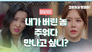 [21-25회 하이라이트] 내가 버린 놈 주워다 만나고 싶니? [결혼하자 맹꽁아!/My Merry Marriage] | KBS 방송