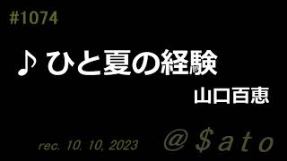 ♪ひと夏の経験　山口百恵　【弾き語りcover】