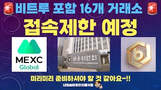 비트루, MEXC 포함 16개 해외 거래소 접속차단 예정(미리미리 준비하셔야 할 것 같습니다)