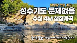 캠핑 사이트 바로 옆이 4M청정계곡 천연 수영장 (캠핑장 전용 계곡) /올여름 미리 떠나는 물놀이 캠핑 /솔로캠핑/ 스노쿨링/ 수심 깊은 계곡 / 1급수