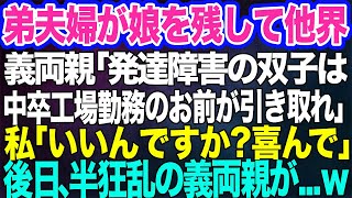 弟夫婦が娘を残して他界。義両親「発達障害の双子は中卒工場勤務のお前が引き取れ」私「いいんですか？喜んで」→後日、半狂乱の義両親が訪ねてきて…ｗ【スカッとする話】