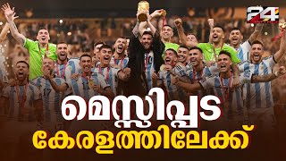 അർജന്റീന ഫുട്ബോൾ ടീം അടുത്ത വർഷം കേരളത്തിൽ എത്തും.