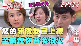 一家團圓 第124集 Family Reunion EP124 至誠一眼識破曹鳳 家嬿詭計｜完整版｜【加捷生醫】