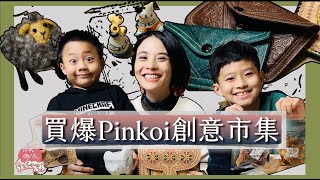 第139集｜太好買！挑戰1000元逛市集大失敗？！！風格設計節台北站Pinkoi Design Fest | 創意市集 |松山文創園區｜一起開箱戰利品｜《以紙雕成藝術家做什麼》51－@松菸