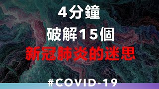 4分鐘 破解15個新冠肺炎的迷思 | COVID-19