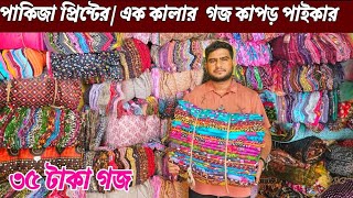 প্রিন্টের গজ কাপড় পাইকারি বাজার | পাকিজা প্রিন্টের গজ কাপড় | এক কালার গজ কাপড় | All Vlogs