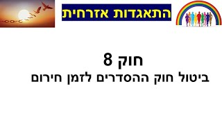 חוק 8   חוק ההסדרים לזמן חירום