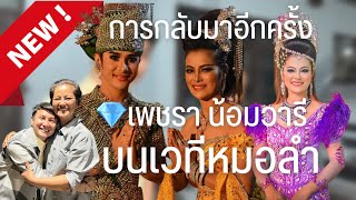 การกลับมาอีกครั้ง ‼️ ของนางเอกตลอดกาล 💎เพชรา น้อมวารี บนเวทีหมอลำ ถือว่าเป็นอีก 1 บรมครูด้านหมอลำ