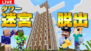 【マイクラ】タワー迷宮からの脱出！ Part1次回12月4日【配布ワールド】