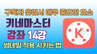 키네마스터 강좌 14강/ 썸네일 유튜브 스튜디오에 적용하는 방법/ 키네마스터 영상 편집히기