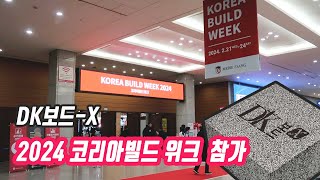 심재 준불연 디케이보드, 2024 코리아빌드 참가 - KINTEX (준불연 단열재 DK보드) ([습식/건식]실물모형화재 \