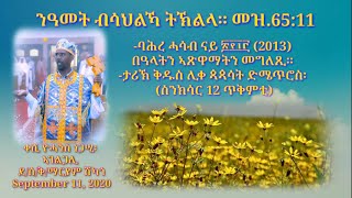 #20 ባሕረ ሓሳብ ፳፻፲፫ ዓ.ም.ግእዝ፡ ስንክሳር ቅዱስ ድሜጥሮስ September 11, 2020