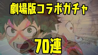 【ヒロトラ】映画公開記念！劇場版コラボガチャ70連したら手に汗握った！