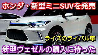 ホンダ ミニ新型SUVを発売へ！内外装、スペック、価格を紹介！新型ヴェゼルを購入するには早い？新型ZR-V