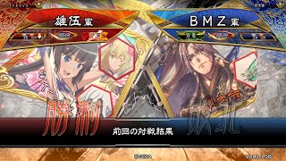 三国志大戦 頂上対決【2020/10/11】雄伍 VS ＢＭＺ