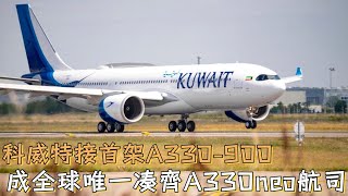 科威特航空接收首架A330-900客機，成爲全球唯一凑齊A330neo家族航司