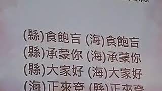 我爸說海陸，我媽說四縣