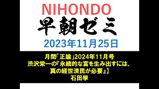 NIHONDO 早朝ゼミ（2023年11月25日) 【月間「正論」2024年〇月号 渋沢栄一の『永続的な富を生み出すには、真の経世済民が必要』】　石田學　一般社団法人渋沢栄一翁顕彰会代表