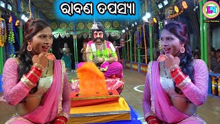 ରାବଣ ତପସ୍ୟା Rabana Tapasya / Sadasibapur Ramayan / Master Bhagaban Dakua / Odia Ramayana Nataka