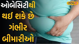 Health tips: હજી સમય છે ચેતી જજો! ઓબેસિટીના કારણે થઈ શકે છે ગંભીર બીમારીઓ, નિષ્ણાત પાસેથી જાણો ઉપાય