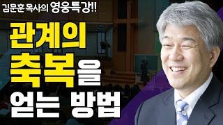 황금률 1부 | 즐거움과 은혜가 넘치는 성경 영웅 특강 | 포도원교회 김문훈 목사