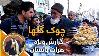 #HamayonAfghan Special Report - Gulha Square of Herat - Day 32 /گزارش همایون افغان از چوک گلها هرات