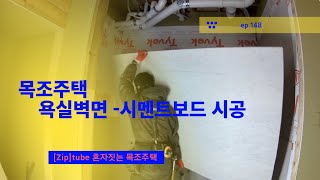 [집]tube (148) 혼자짓는 목조주택 - 욕실 벽면 시멘트 보드 시공