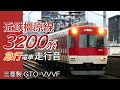 全区間走行音 三菱GTO 近鉄3200系 京都線→橿原線急行電車 京都→橿原神宮前