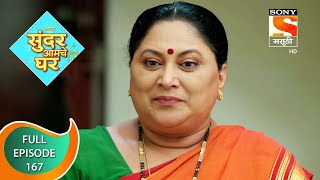 Sundar Amche Ghar - सुंदर आमचे घर - Ep 167 - Full Episode - 22nd September 2022