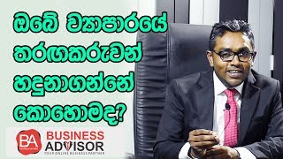 How to identify your business competitors?ඔබේ ව්‍යාපාරයේ තරඟකරුවන් හදුනාගන්නේ කොහොමද?