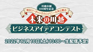 【川越市制100周年記念】未来の川越ビジネスアイデアコンテスト