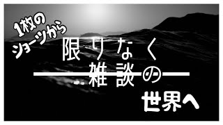 1枚のショーツから広がる雑談