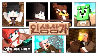 이거 협동 맞지? 진짜 아무도 못 믿어!! - [#인생상가] 5일차 크루 시점 하이라이트