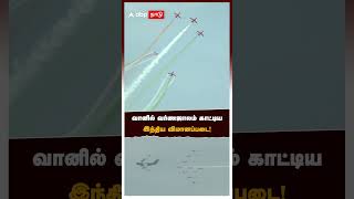 வானில் வர்ணஜாலம் காட்டிய இந்திய விமானப்படை! | Indian Air Force Air Show