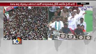 YSRCP Chief Ys Jagan Address at Narsipatnam Public Meet | #JaganPrajaSankalpaYatra | 10TV