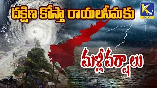 దక్షిణ కోస్తా రాయలసీమకు మళ్లీ వర్షాలు | Ktv Telugu #ktvtelugu