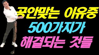 공 안 맞는 600가지 이유 중에 500가지가 해결이 되는것들