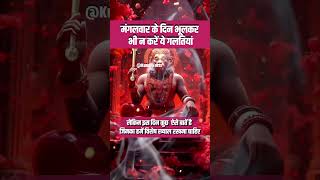 मंगलवार के दिन भूलकर भी न करें ये गलतियां। Hanuman upaya । Mangalvar ke upaya