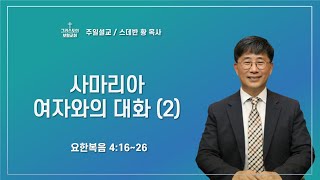 사마리아 여자와의 대화 (2)/스데반황목사/그리스도의보혈교회/250223