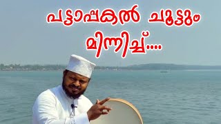 പട്ടാപ്പകൽ ചൂട്ടും മിന്നിച്ച് മനുഷ്യനെ തേടി നടന്നു